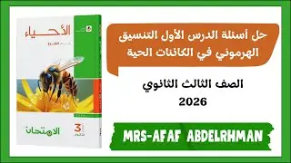 حل أسئلة الدرس الأول التنسيق الهرموني في الكائنات الحية كتاب الامتحان تالتة ثانوى2026|عفاف عبدالرحمن