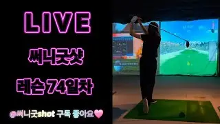 써니굿샷 골프레슨 74일차 교정레슨 장타 석해성프로 #골프 #golf #golfswing #연습 #sg세종시청점 #골프스윙 #스윙스피드 #힐링 #드라이버스윙 #아이언스윙 #골프존 