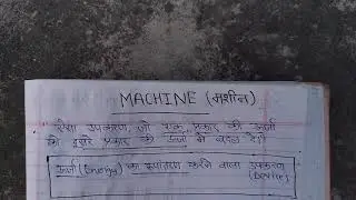 मशीन क्या है? WHAT IS MACHINE? MACHINE DEFINITION. मशीन की परिभाषा।
