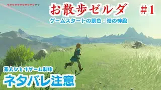 お散歩ゼルダbotw１。ゼルダの伝説ブレスオブザワイルドを素人ゲーム開発者が歩くだけの動画。ネタバレ注意。