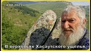 В верховья Хасаутского ущелья