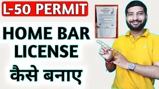 L-50 Liquor License कैसे बनाए | How to get Home Bar License
