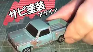 【ミニカーカスタム】錆塗装をもういちど