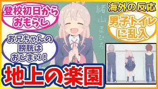 女子中学生になったTSヒキニート男、やりたい放題で神アニメすぎる【お兄ちゃんはおしまい！6話海外の反応】