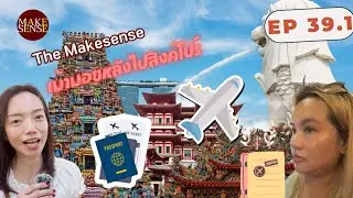 The Makesense Ep.39.1| เม้ามอยหลังกลับจากสิงคโปร์ มูฉ่ำ รับพลังปังแบบไม่เคยเจอในไทย