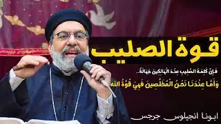 قوة الصليب في حياتنا ✝ تأملات عيد الصليب - ابونا انجيلوس جرجس