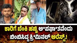 ಕಾರು ಅ*ಪ*ಘಾ*ತದಲ್ಲಿ ಇಬ್ಬರು ಸ*ಜೀ*ವ ದ*ಹ*ನ ಪ್ರಕರಣಕ್ಕೆ ಟ್ವಿಸ್ಟ್.! ಹಂ*ತ*ಕ ಸೆ*ರೆ ಸಿಕ್ಕಿದ್ದು ಹೇಗೆ ಗೊತ್ತಾ.!?