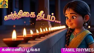 கார்த்திகை தீபம் | Karthigai Deepam | Tamil Kids Rhyme | Kanmani Poongaa | #KarthigaiDeepam