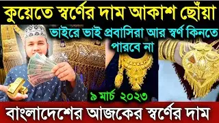 কুয়েতে স্বর্ণের দাম এক লাফে এত বাড়ল কল্পনার বাহিরে | Kuwait gold price today | Kuwait news today
