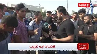 الوطن والناس ـ مصطفى الربيعي ـ الله أكبر أبو غريب لايوجد فيه أي متنزه للعوائل