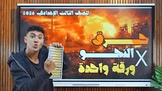 خلاصة النحو في ورقة واحدة بس هتخليك تقفل نحو- للصف الثالث الإعدادي 2026