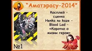 03 Аматэрасу 2014 Косплей сценка 1   Henka no kaze   Blood Lad   =Коротко о жизни героев=