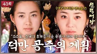 [#선덕여왕] EP40 | “스스로.. 신국의 후계를 이을 부군이 되려 합니다＂ 드디어 시작된 덕만의 계획! MBC091006방송