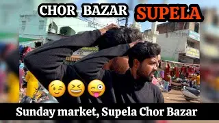 चोर बाजार SUPELA (bhilai) // sunday market supela chor bazar vlog // chor bajar //@Ved07vlog 