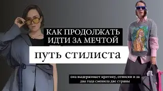 ПУТЬ СТИЛИСТА, верь в свою мечту и действуй