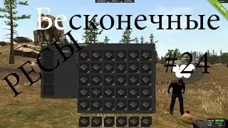 Бесконечные ресурсы в Rust - нычки, баги,секреты #24