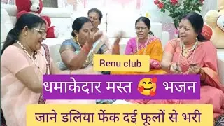 धमाकेदार मस्त 🥰🤣💐भजन 💯 दिल खुश हो जायेगा । @renu_singh07 #viralvideo