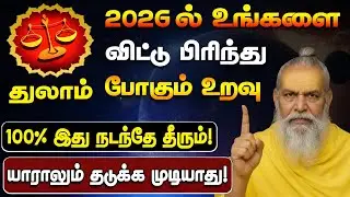 துலாம் - 2026-ல் உங்களை விட்டு பிரியும் ஒரு உறவு! தடுக்க முடியாது! | புத்தாண்டு ராசி பலன் - Thulam