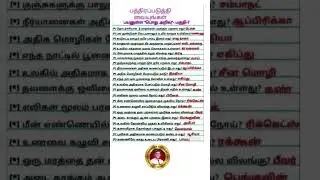பொது அறிவு வினா விடைகள் TNPSC
