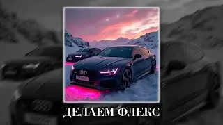 Зомб - Делаем Флекс (Fulwen Remix)