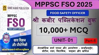 🔥 FSO 2025 | Unit 1 Part 6 | 10,000+ Repeated MCQs का Final Attack 🚀 | Shree Kabir Book | By RUU Sir