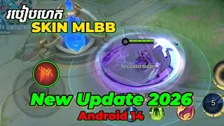 របៀបហេកSKIN MLBB NEW UPDATE 2026🔥 ||ដំណើរការណ៍និងមានសុវត្ថិភាព100%