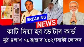 কাটি দিয়া হব ভোটাৰ কাৰ্ড মুঠ ৪লাখ ৭৮হাজাৰ ৯৯২গৰাকী লোকৰ || Aapun News