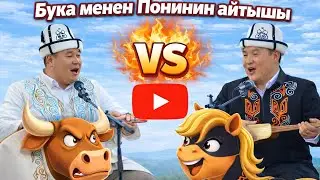Башка жериңди кесип салбайын...Элдин ичин эзишти😂😂😅😅😅😅