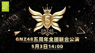 GNZ48 五周年全团联合公演  (03-05-2021 14:00)