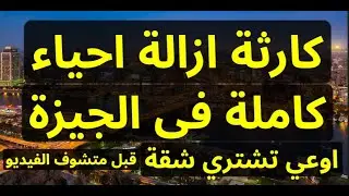 ازالة احياء كاملة في الجيزة ☠️ اوعى تشتري شقة قبل متشوف الفيديو دة ⚠️ ازالات الجيزة