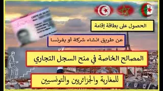 الحصول على بطاقة إقامة عن طريق إنشاء شركة بفرنسا أو المصالح الخاصة في منح السجل التجاري