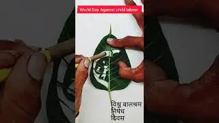Child Labour Day Leaf Carving Art | World Day Against child labour | #shorts #viral #ytshorts