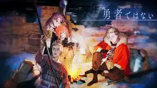 【誰が勇者を殺したか 預言の章】 / あのにむ「勇者ではない feat. reche」Lyric Video