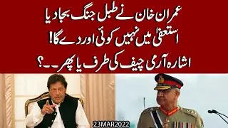 Resignation main nahi koi aur day ga.. Imran Khan ka ishara Army Chief ki taraf ya phr.. ?