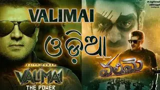 Valimai trailer explained in odia | valimai odia | odia movie | odia film | odia story