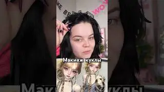 Макияж куклы ✨