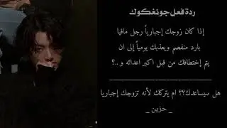 رَده فَعـل جُـونغَـكـوك :: إذَا كَـان زَوجك إجَبارياً رجَـل مافيا وخطفكَ احَـد أعـدائـه و...؟