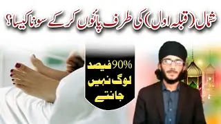 shumal ki taraf paon karke sona kaisa hai | qibla sharif ki taraf paon karna |شمال کی طرف پائوں کرنا