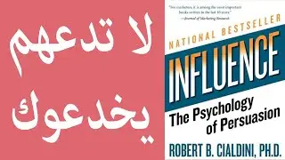 Influence: the psychology of persuasion - التأثير: سيكولوجية الإقناع