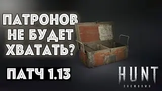 НАМ НЕ ХВАТИТ ПАТРОНОВ? ПАТЧ 1.13 | HUNT SHOWDOWN