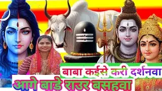 2025 rambha devi | बाबा कईसे करी दर्शनवा |baba kaise kari darshanwa| shiv charcha Bhajan|shivcharcha