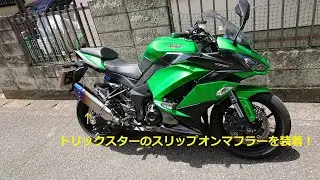 【Ninja1000】ぽんじゃで行こう（VOICEROID搭載）TRICK STAR IKAZUCHIスリップオンマフラー装着の巻
