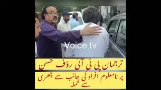 Spokes person Rauf Hasan under attack by unknown #pti #pakistan#pakistanthreekinsaf#imrankhanpti #pt
