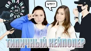 ТИПИЧНЫЙ КEЙПОПЕР