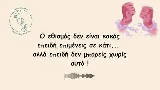 Εθισμοί που δε φαίνονται