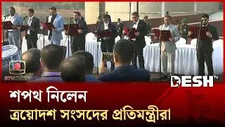 শপথ নিলেন ত্রয়োদশ সংসদের প্রতিমন্ত্রীরা | State Minister Oath | Parliament 2026 | Desh TV