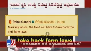 PM Modi Withdraws 3 Farm Laws |  Rahul Gandhi Tweets; &lsquo;ಸತ್ಯಾಗ್ರಹದಿಂದ ಅಹಂಕಾರದ ತಲೆ ತಗ್ಗಿಸುವಂತೆ ಮಾಡಿದೆ&rsquo;