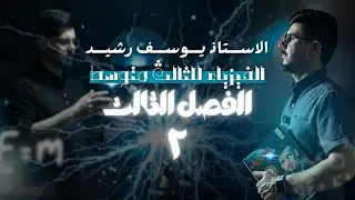 الفصل الثالث | المحاضرة الثانية | فيزياء الثالث متوسط | الاستاذ يوسف رشيد