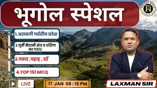 अरावली पर्वतीय प्रदेश 🔴TOP 151 PYQ🔴भूगोल स्पेशल🔴10वर्षों के प्रश्नों का सार🔴LAXMAN SIR BY TRICKSWALE