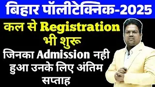 Bihar Polytechnic | bihar polytechnic 2nd mop counselling 2025 /bihar polytechnic mopup counselling